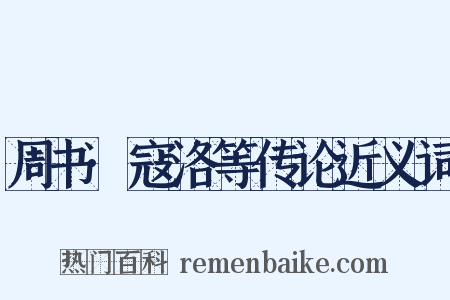 周书·寇洛等传论近义词是什么意思的图片